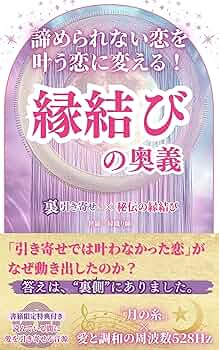 Amazon.co.jp: 【裏引き寄せ術】“叶わぬ恋”を叶う恋に変える！縁結びの